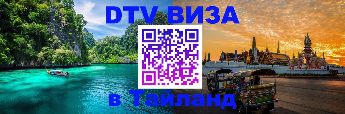 Как сделать DTV визу в Тайланд 