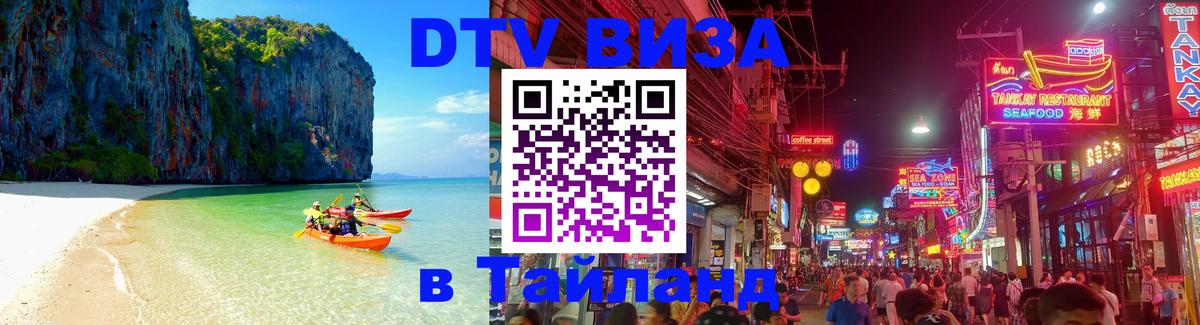 Стоимость и условия DTV визы — оформление в Таиланд под ключ - Реутов 