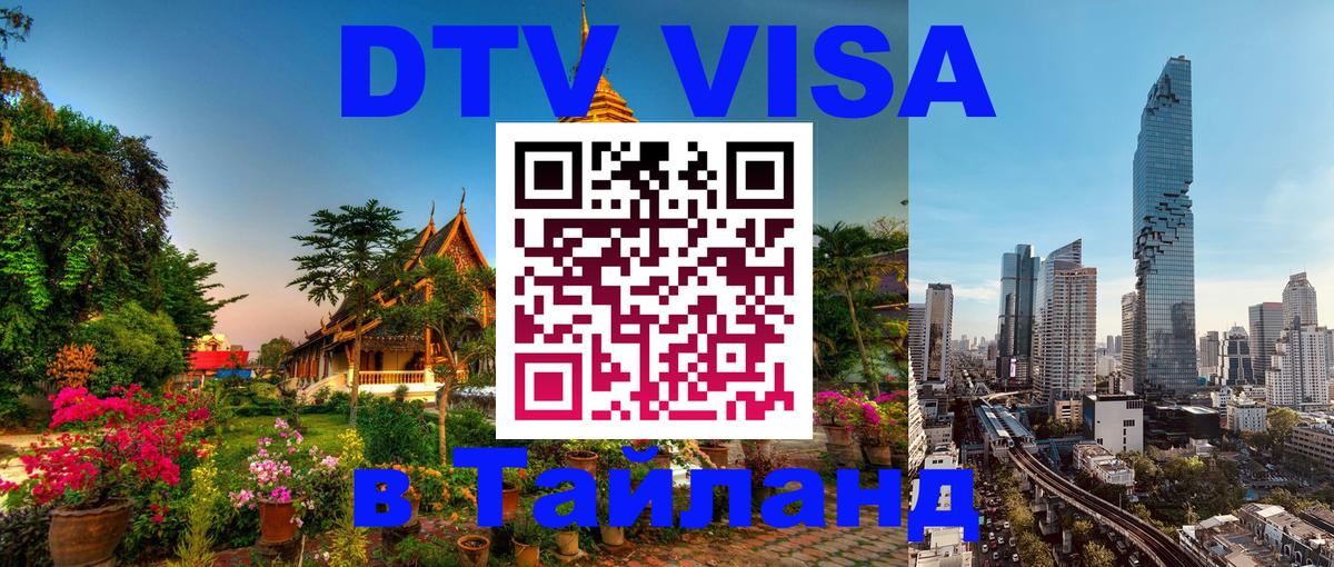 ДТВ VISA Тайланд для фрилансеров Реутов 